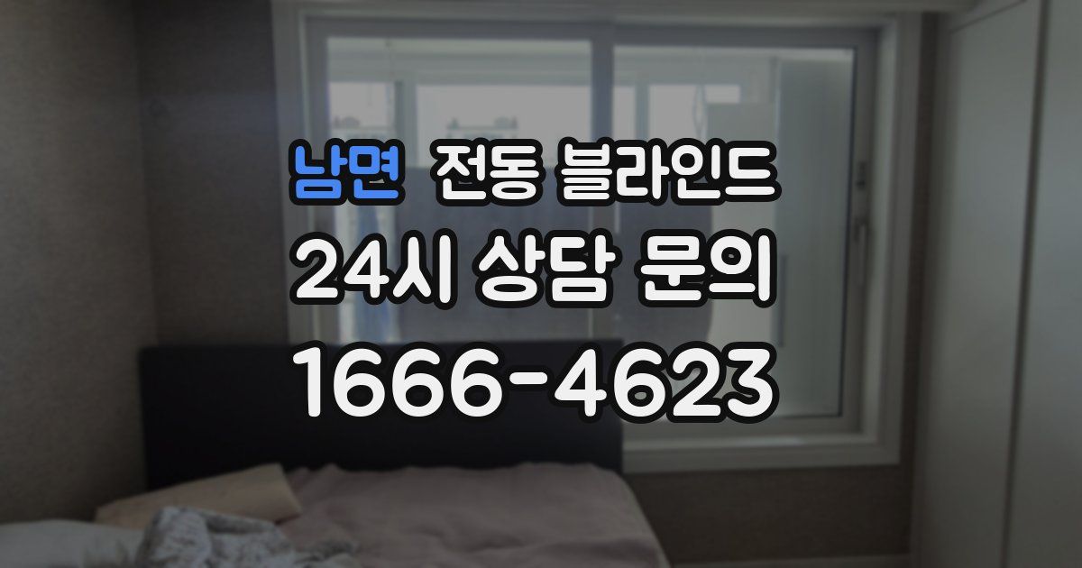 남면 전동 블라인드