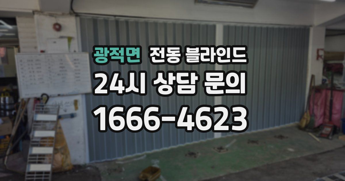 광적면 전동 블라인드
