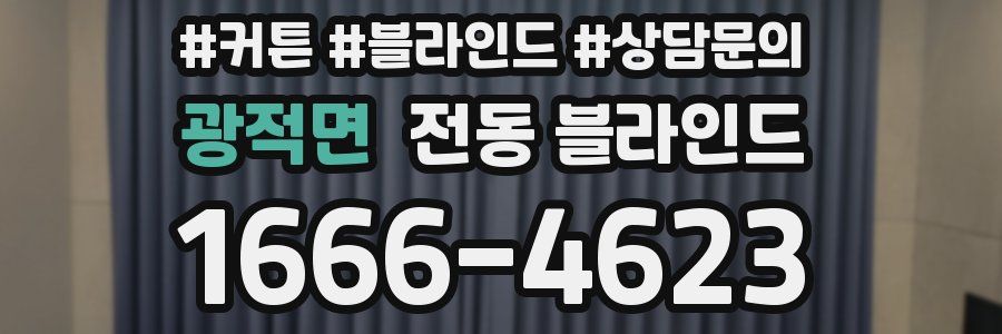 광적면 전동 블라인드