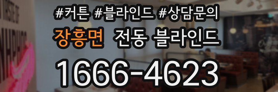 장흥면 전동 블라인드