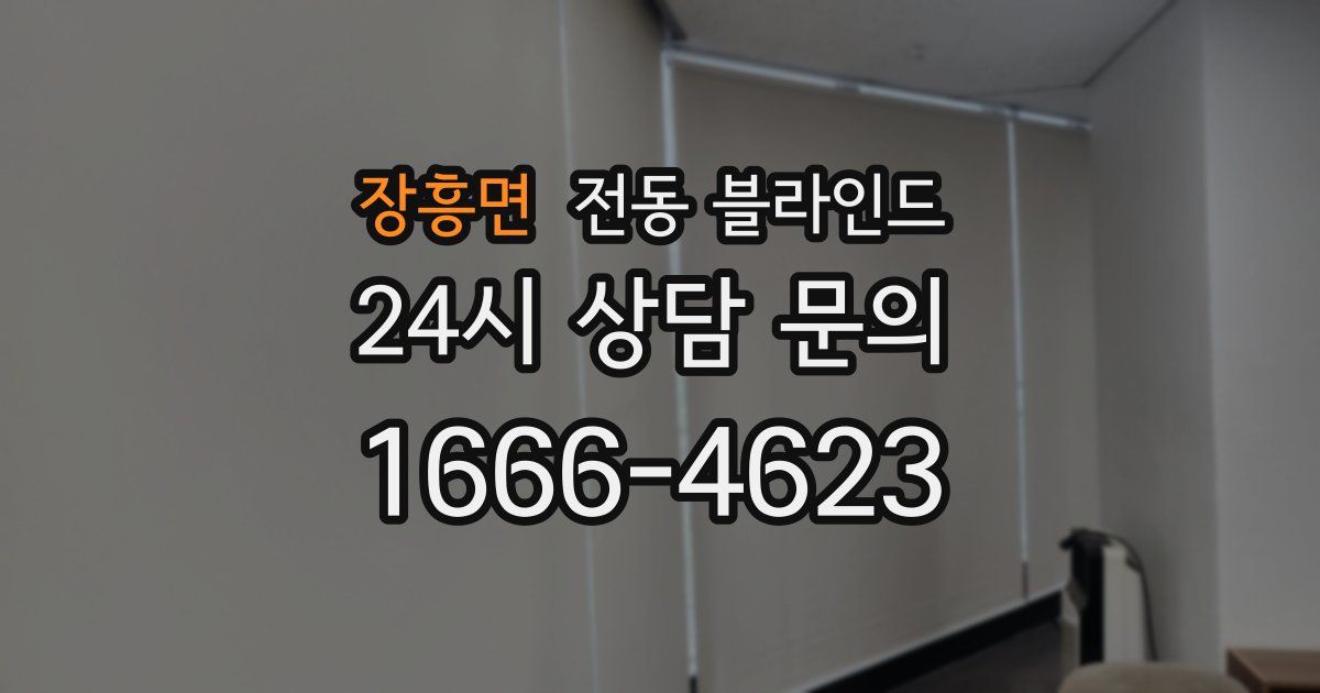 장흥면 전동 블라인드