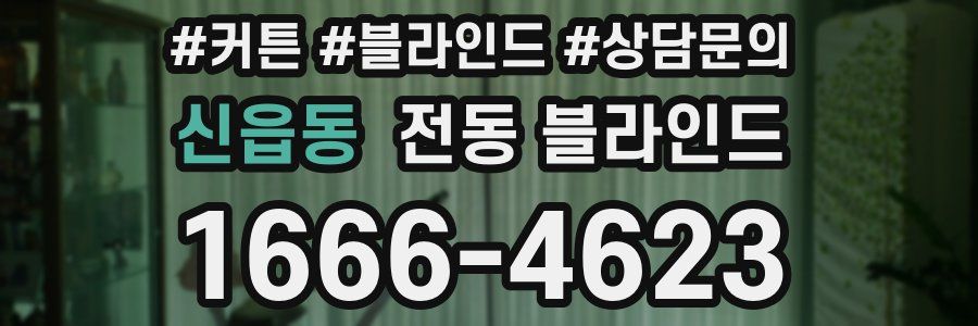 신읍동 전동 블라인드