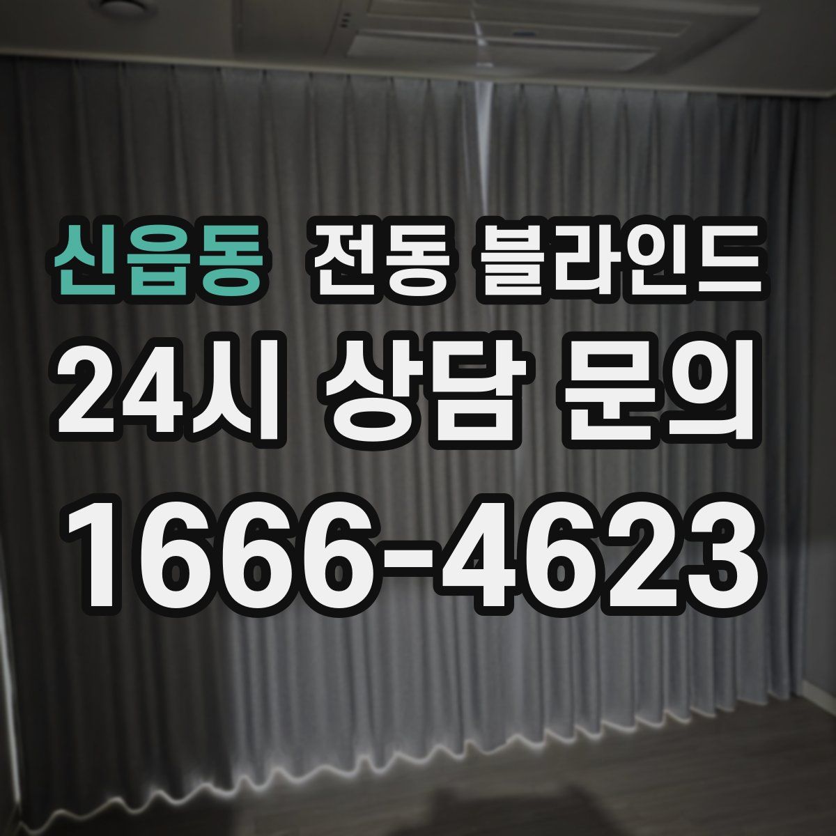 신읍동 전동 블라인드