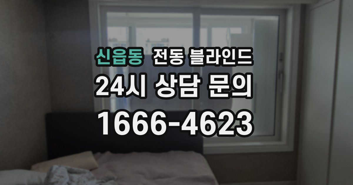 신읍동 전동 블라인드