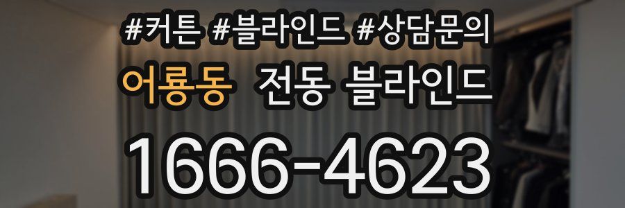 어룡동 전동 블라인드