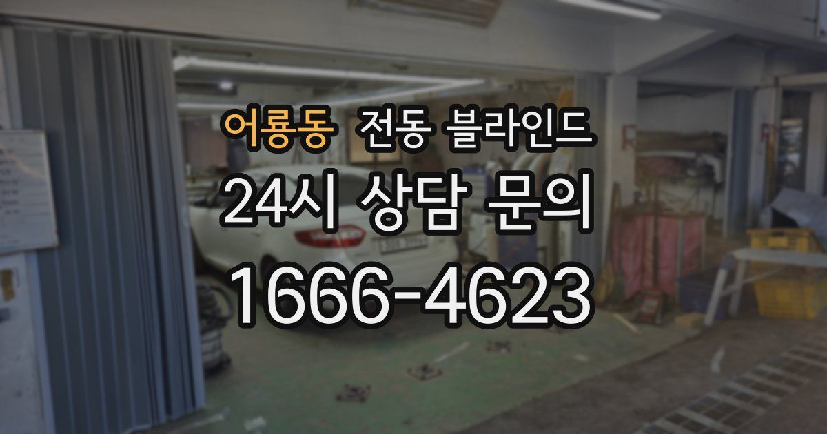 어룡동 전동 블라인드