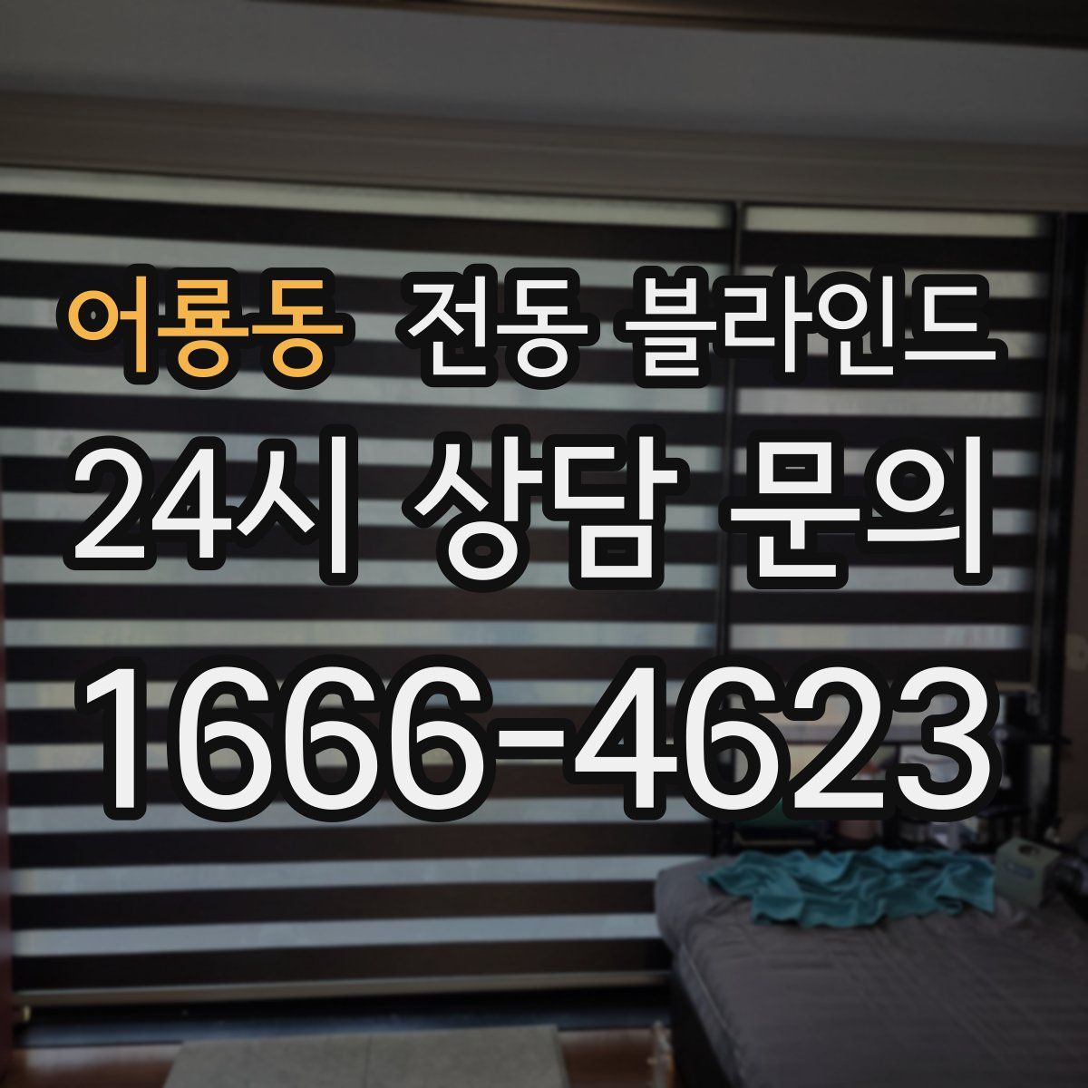 어룡동 전동 블라인드