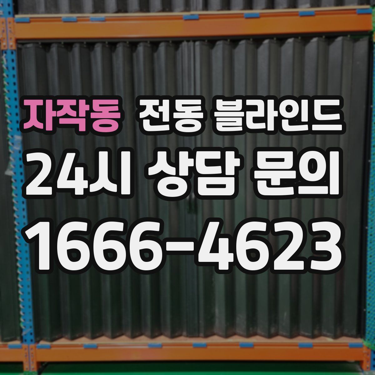 자작동 전동 블라인드