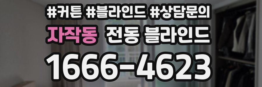 자작동 전동 블라인드
