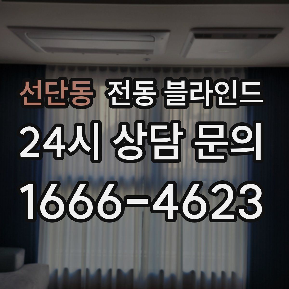 선단동 전동 블라인드 새집 인테리어에 적용한 사례