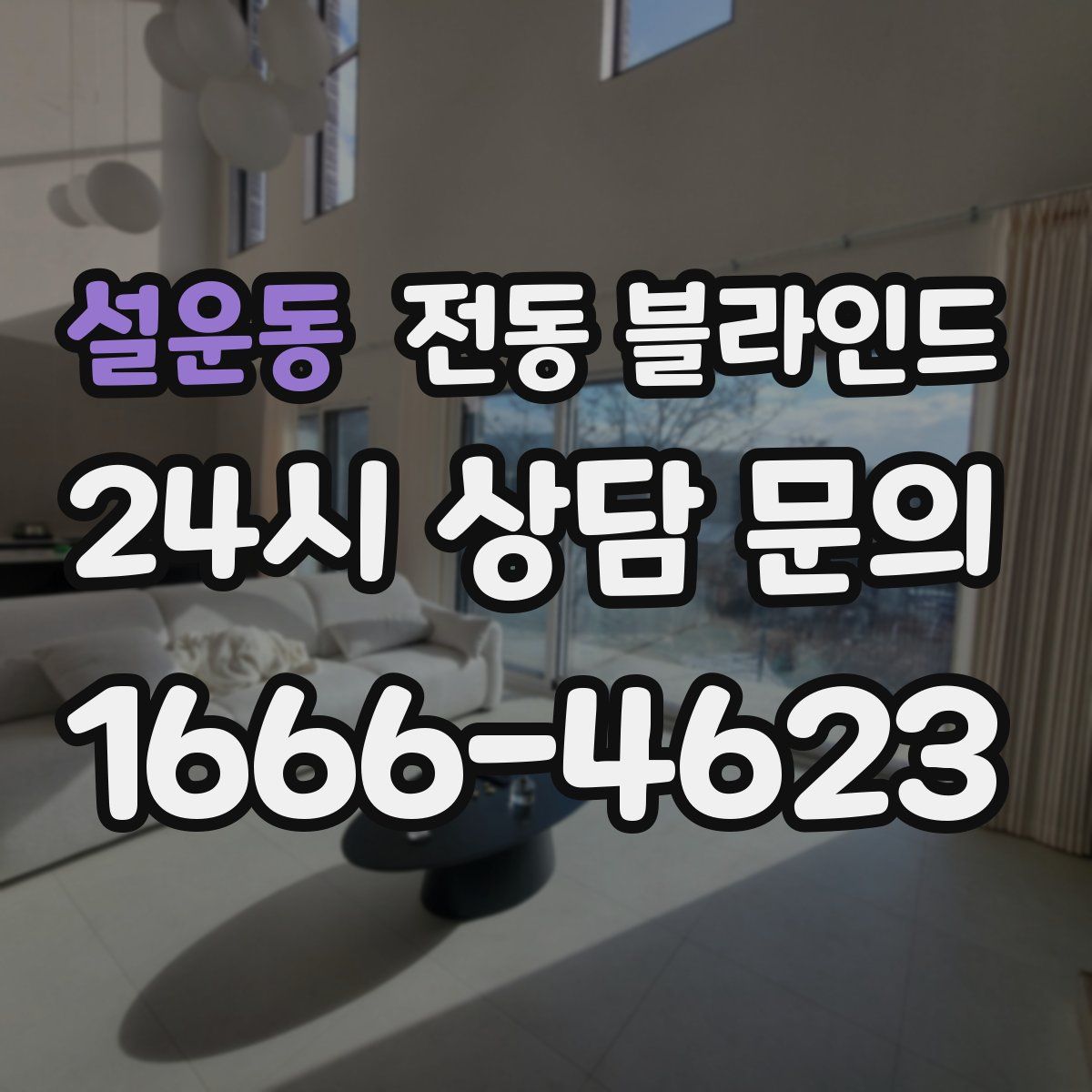 설운동 전동 블라인드