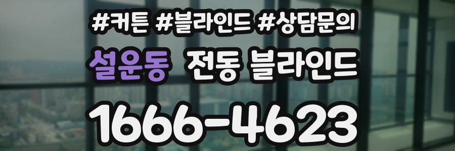 설운동 전동 블라인드