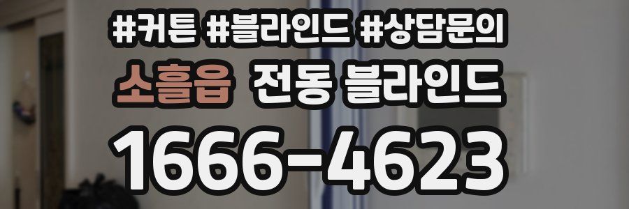 소흘읍 전동 블라인드