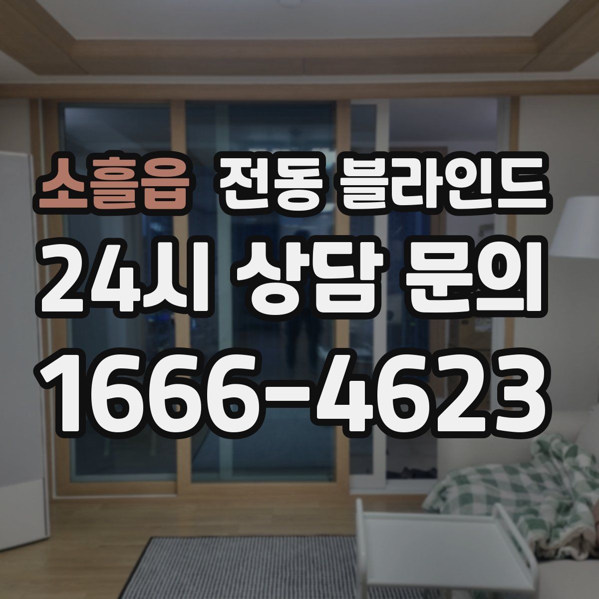 소흘읍 전동 블라인드