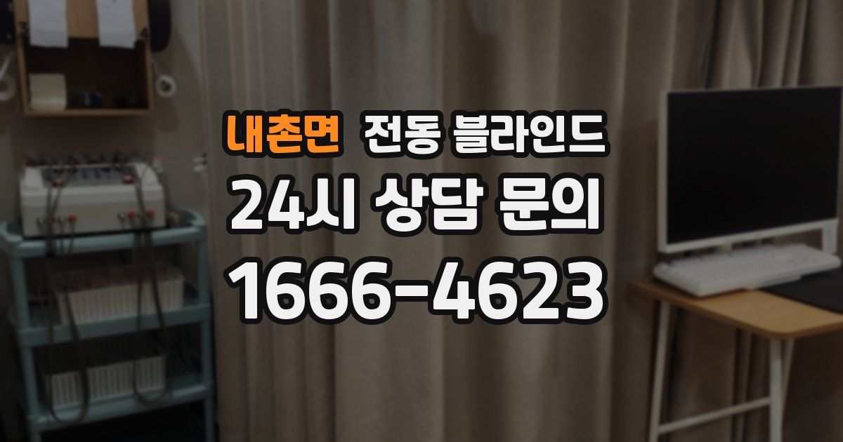내촌면 전동 블라인드