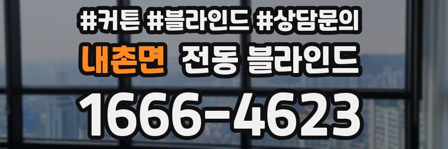 내촌면 전동 블라인드