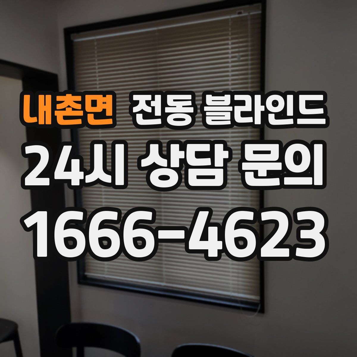 내촌면 전동 블라인드