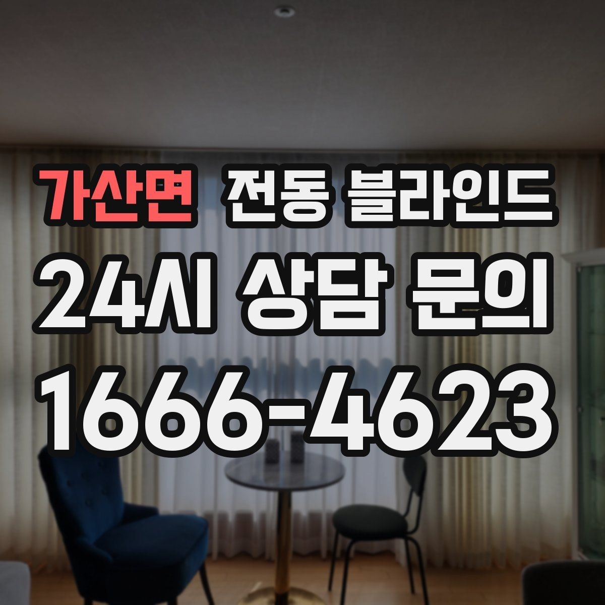 가산면 전동 블라인드 맞춤 제작 전 알아둘 내용