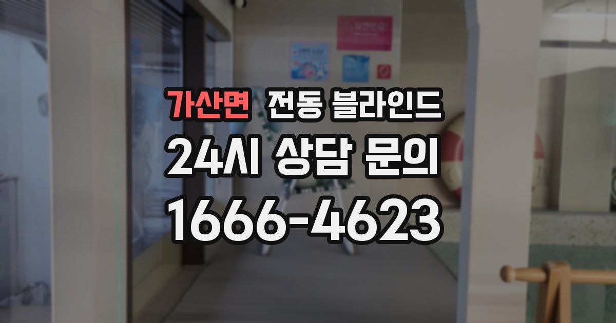 가산면 전동 블라인드