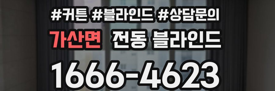 가산면 전동 블라인드