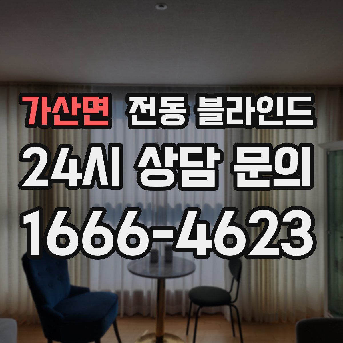 가산면 전동 블라인드