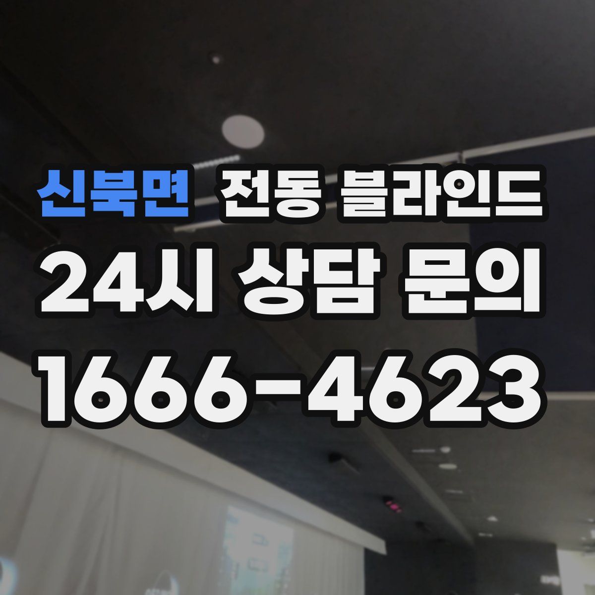 신북면 전동 블라인드