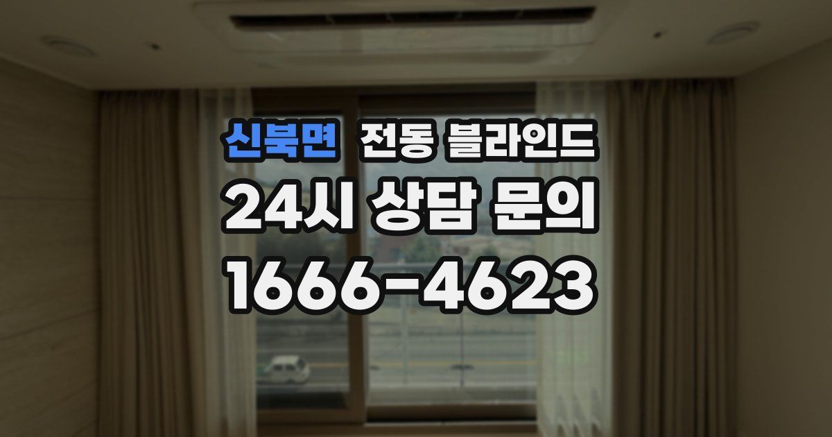 신북면 전동 블라인드