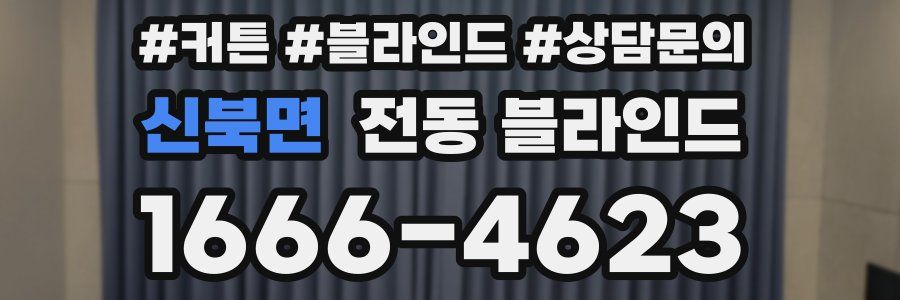 신북면 전동 블라인드