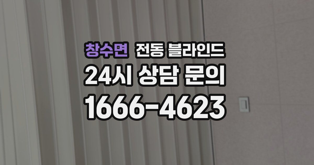 창수면 전동 블라인드
