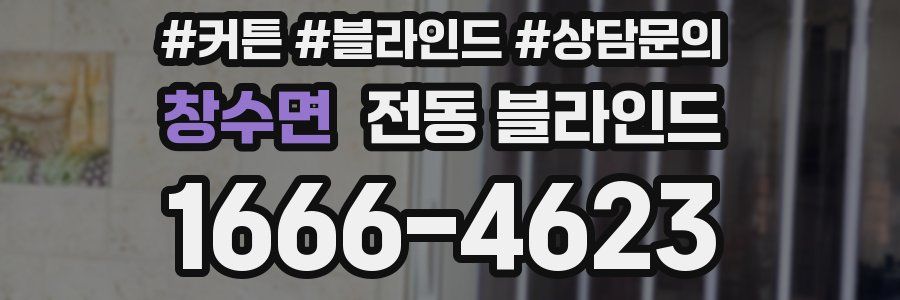 창수면 전동 블라인드