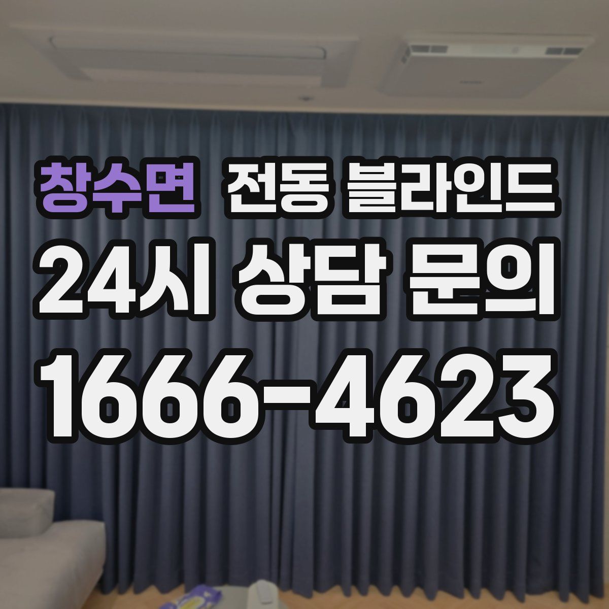 창수면 전동 블라인드