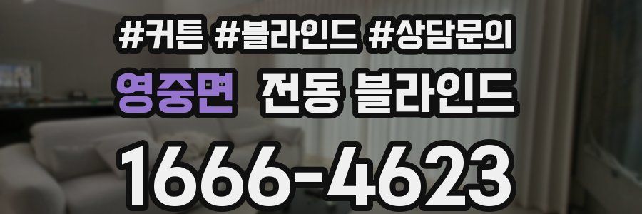 영중면 전동 블라인드