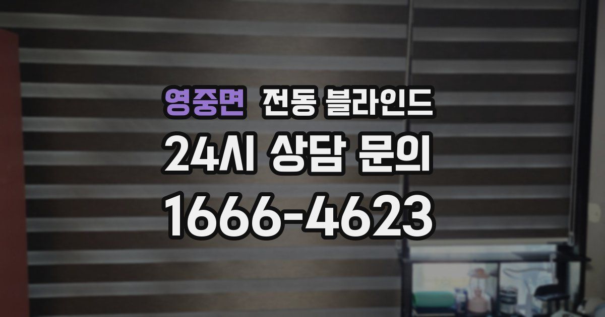 영중면 전동 블라인드