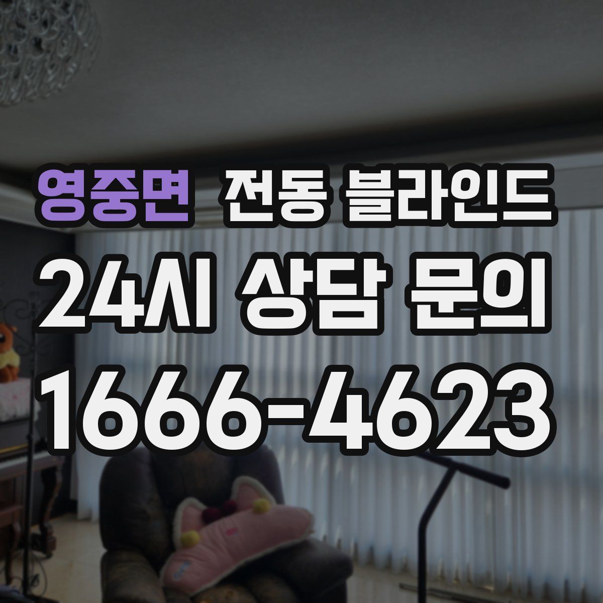 영중면 전동 블라인드