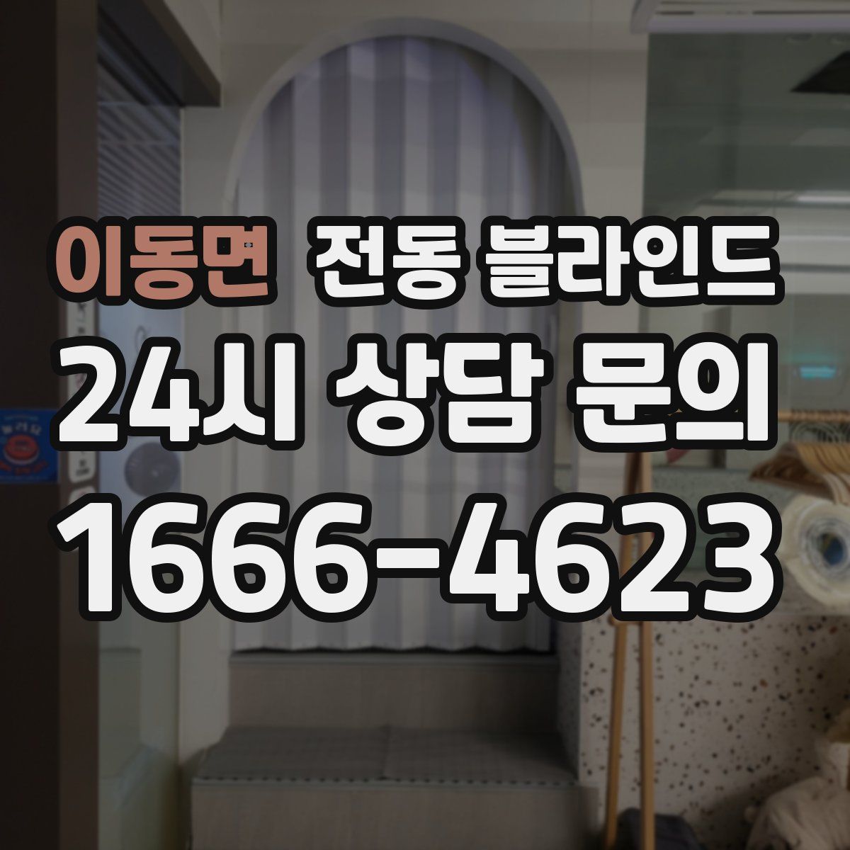 이동면 전동 블라인드
