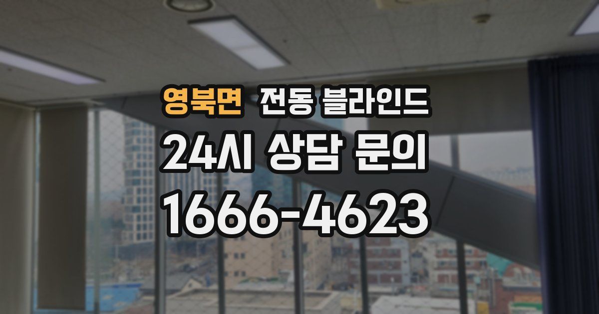 영북면 전동 블라인드
