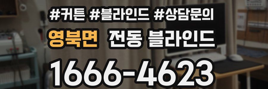 영북면 전동 블라인드