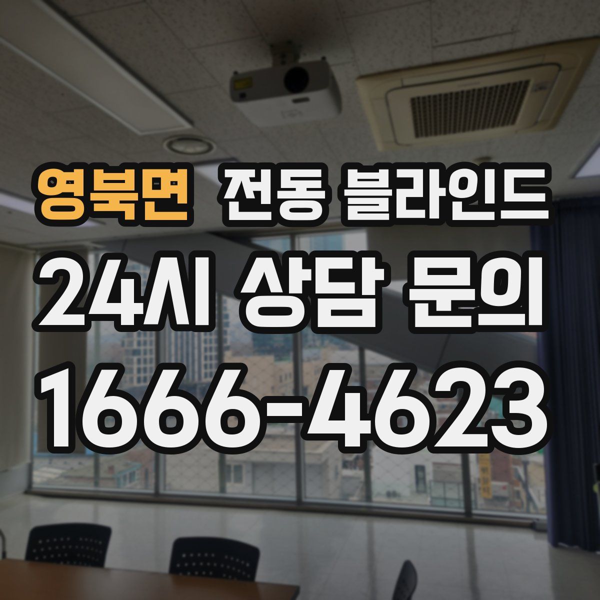 영북면 전동 블라인드