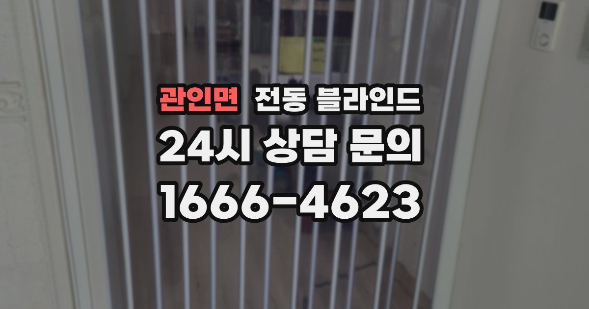 관인면 전동 블라인드