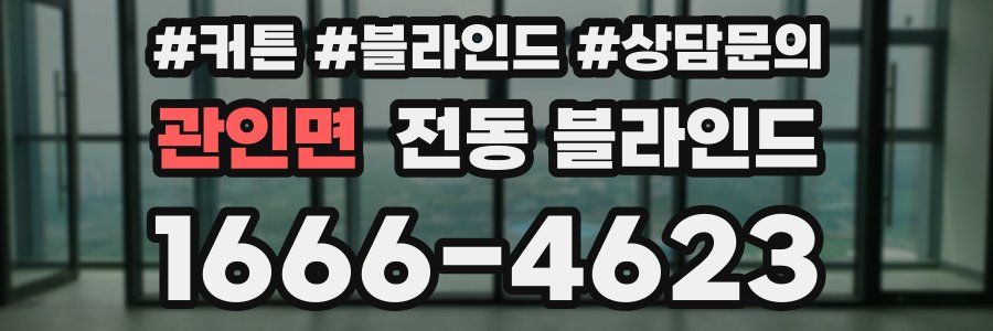 관인면 전동 블라인드