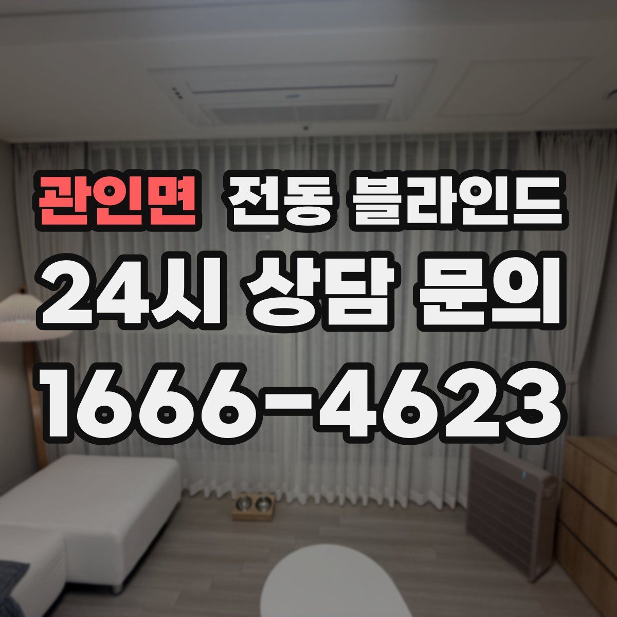 관인면 전동 블라인드