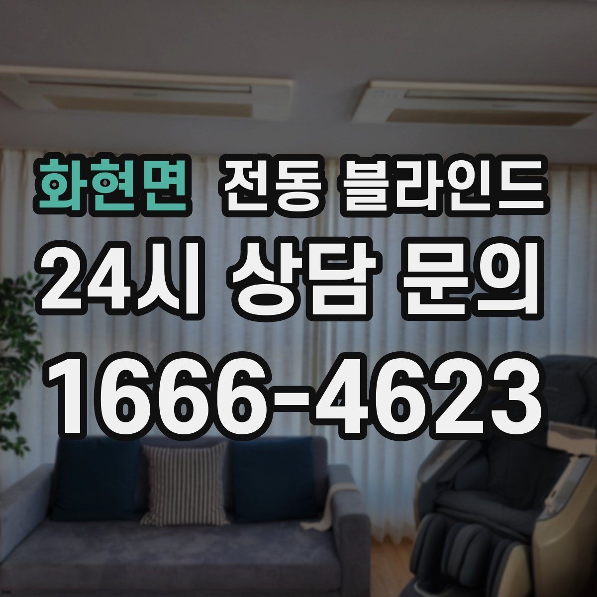 화현면 전동 블라인드 설치 환경에 따른 선택 포인트