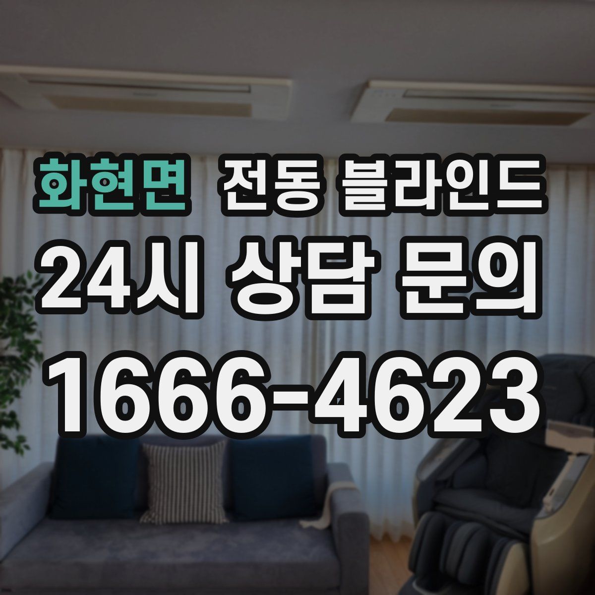 화현면 전동 블라인드