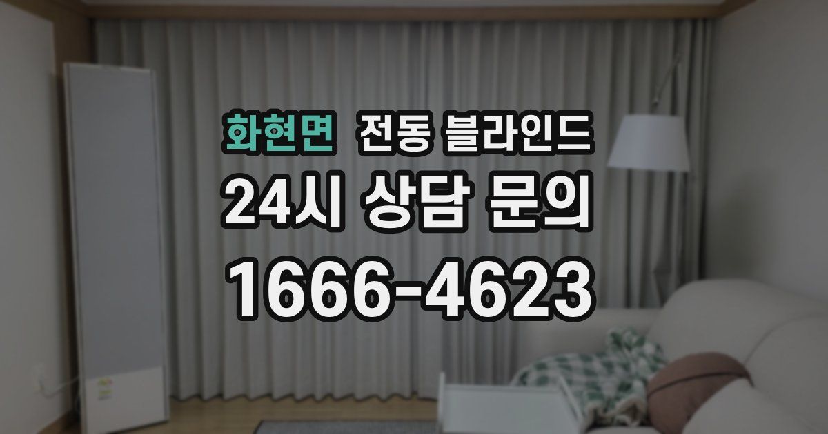화현면 전동 블라인드