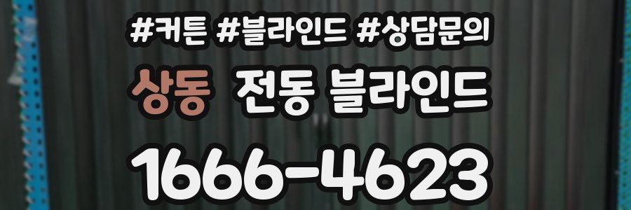 상동 전동 블라인드