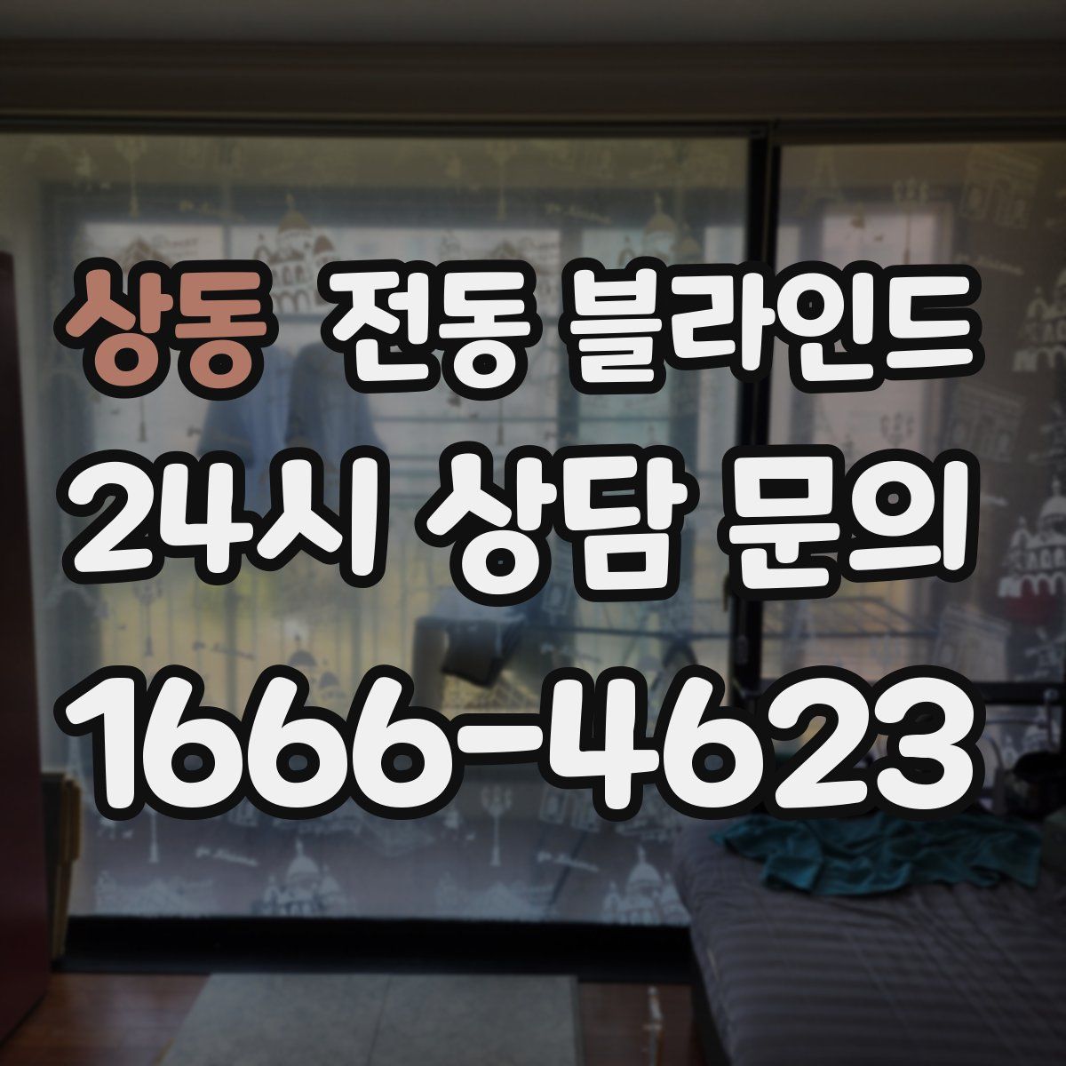 상동 전동 블라인드