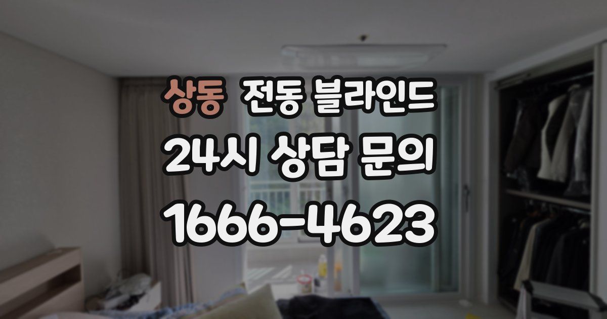 상동 전동 블라인드