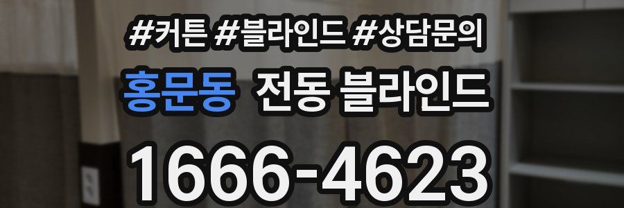 홍문동 전동 블라인드