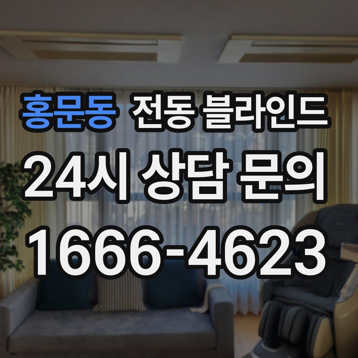 홍문동 전동 블라인드