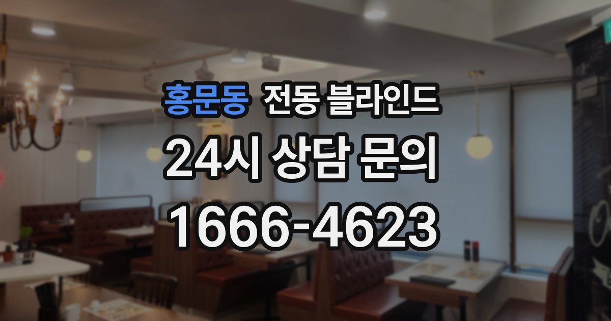 홍문동 전동 블라인드